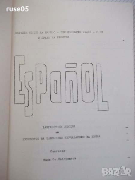 Книга"EspañoL-Разраб.лекции за курсове...-Е.Поборников"-222с, снимка 1