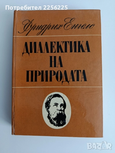 Диалектика на природата, снимка 1