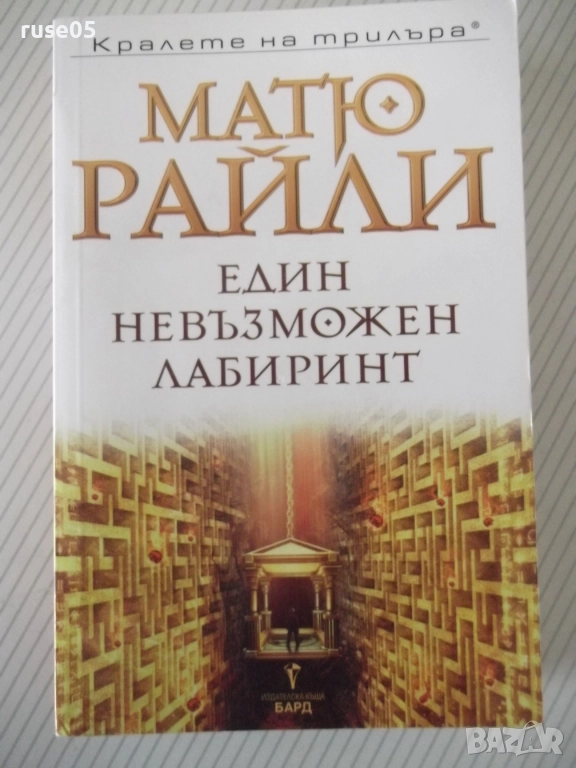 Книга "Един невъзможен лабиринт - Матю Райли" - 400 стр., снимка 1