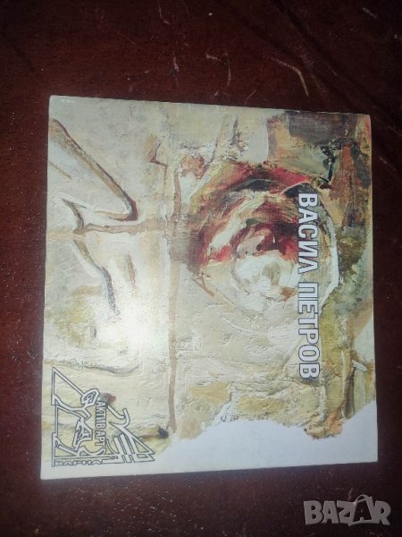 Брошура, каталог, книга Васил Петров, снимка 1