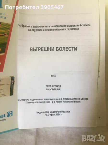 Вътрешни болести,ГЕРД ХЕРОЛД, 1994 г., снимка 1