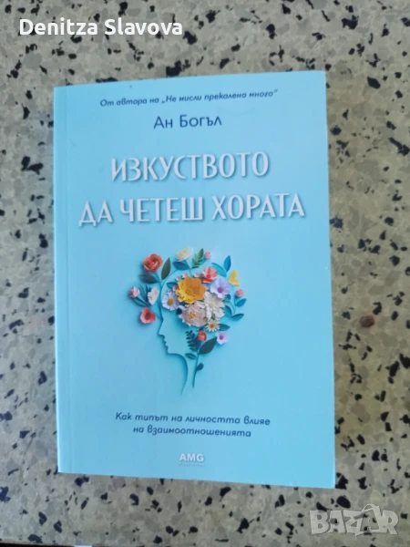 Продавам книга изкуството да четеш хората.Автор Ан Богъл, снимка 1
