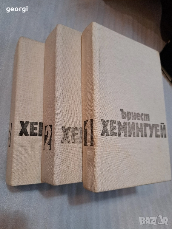 Ърнест Хемингуей 3 тома избрани творби , снимка 1