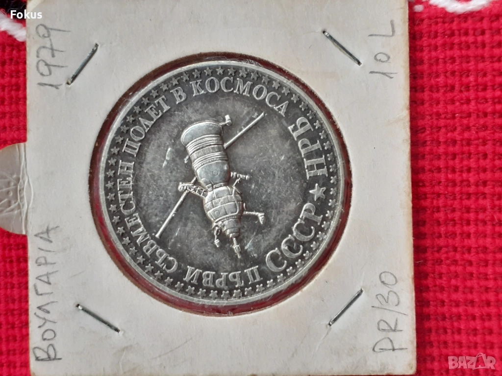 10 лева 1979 г. сребро - съвместен полет, снимка 1