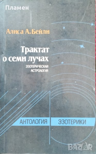 Трактат о семи лучах Алиса А. Бейли, снимка 1