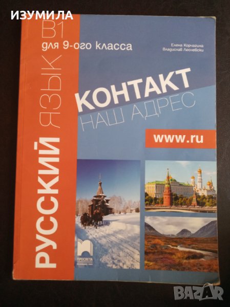 КОНТАКТ. Наш адрес www.RU - учебник по руски език за 9-ти клас В1, снимка 1