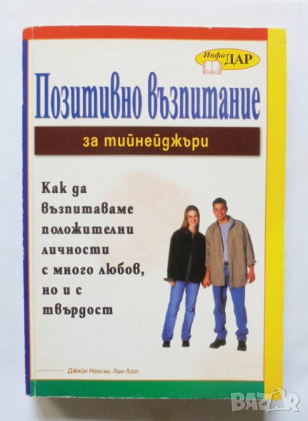 Книга Позитивно възпитание за тийнейджъри - Джейн Нелсън, Лин Лот 2007 г., снимка 1