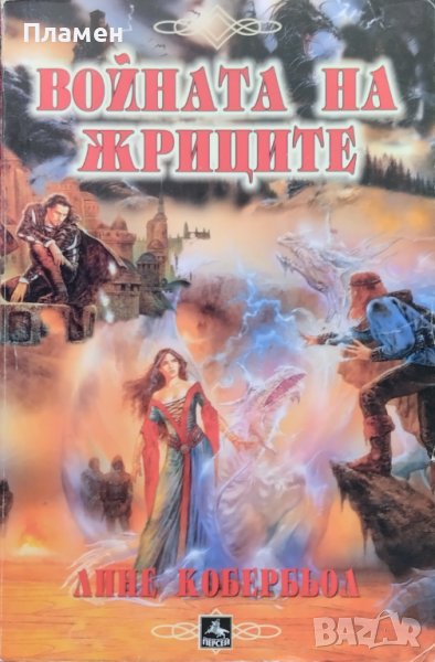 Войната на жриците Лине Кобербьол, снимка 1