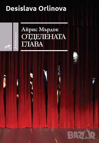 "Отделената глава" - Айрис Мърдок, снимка 1