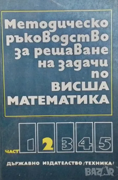 Методическо ръководство за решаване на задачи по висша математика. Част 2, снимка 1
