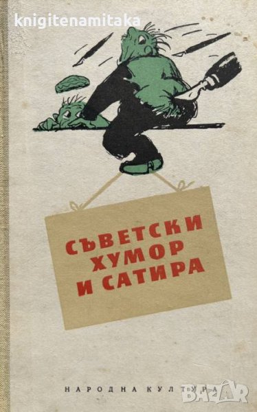 Съветски хумор и сатира - Разкази и файлетони, снимка 1