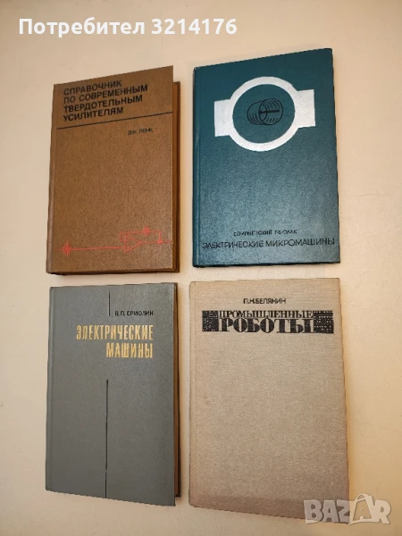 Промышленные роботы - П. Н. Белянин (1975), снимка 1