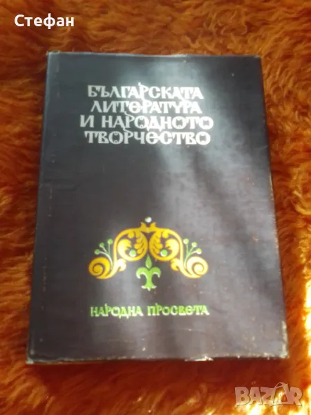 Българската литература и народното творчество, снимка 1