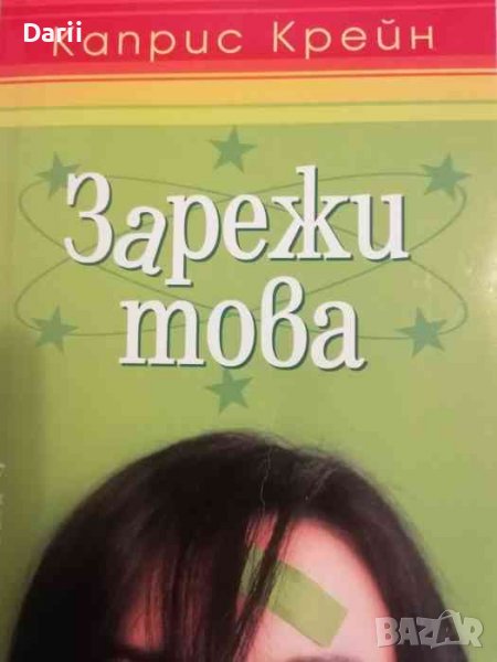 Зарежи това -Каприс Крейн, снимка 1