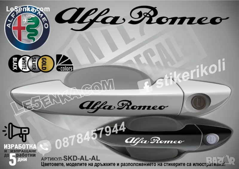 Alfa Romeo стикери за дръжки SKD-AL-01, снимка 1