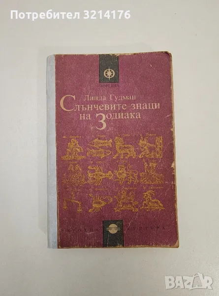 Слънчевите знаци на Зодиака - Линда Гудман, снимка 1