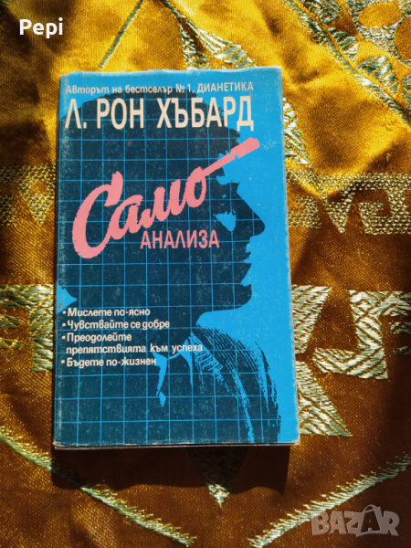 "Самоанализа", Л. Рон Хъбард, снимка 1