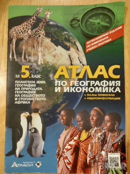 Атлас по география и икономика, снимка 1