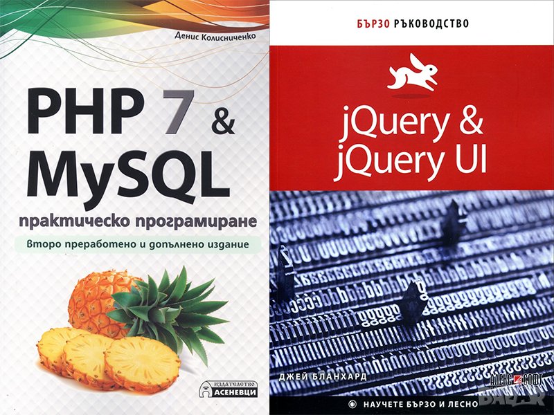Книги за програмиране на PHP 7, My SQL и jQuery, снимка 1