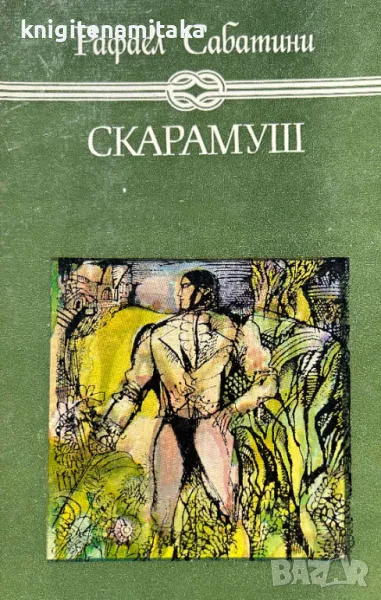 Скарамуш - Рафаел Сабатини, снимка 1