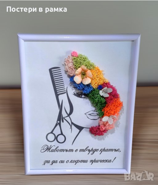 Подарък със скандинавски мъх за фризьорски салон , снимка 1