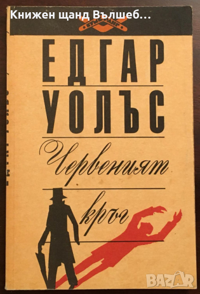 Книги Криминални: Едгар Уолъс - Червеният кръг, снимка 1