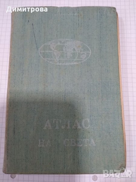 Атлас на света/ 1963 год., снимка 1