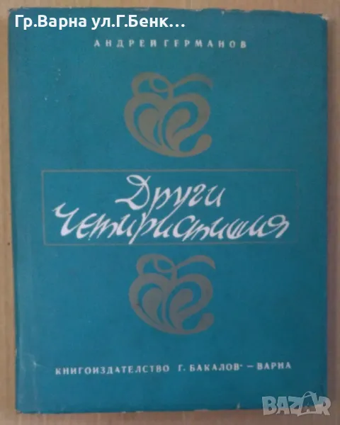 Други четиристишия Андрей Германов 6лв, снимка 1
