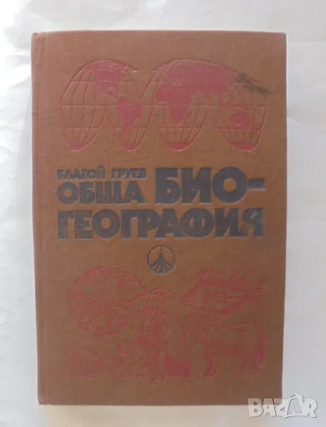 Книга Обща биогеография - Благой Груев 1988 г., снимка 1