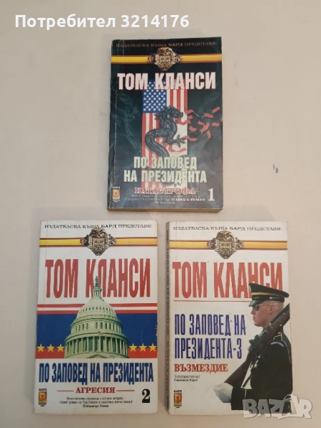 По заповед на президента. Книга 1-3 - Том Кланси , снимка 1