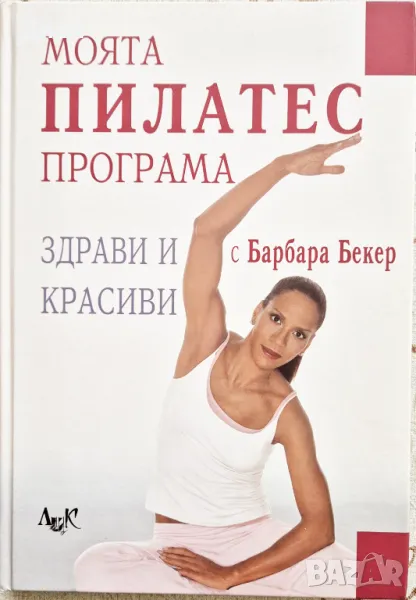 Барбара Бекер - Моята Пилатес програма, снимка 1