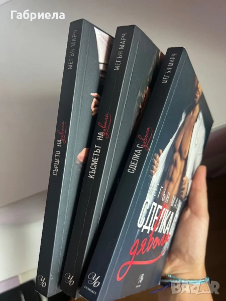 Меган Марч – трилогия Сделка с дявола (3 книги), снимка 1