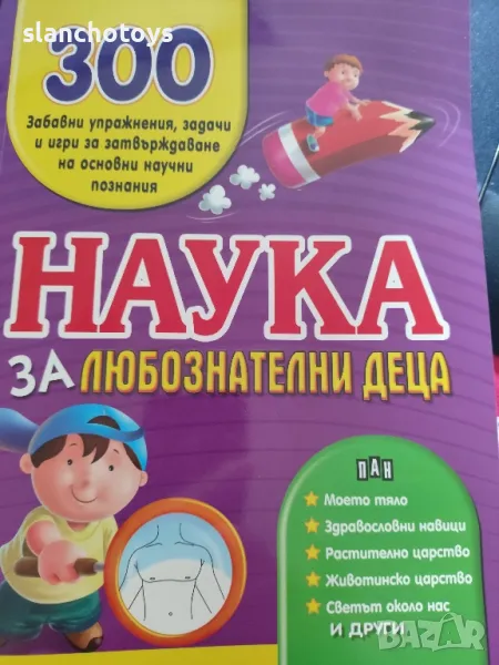 Наука за любознателни деца. 300 забавни упражнения-издателство ПАН, снимка 1