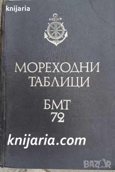Мореходни таблици БМТ-72, снимка 1