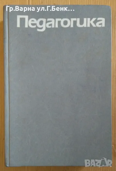 Педагогика  Ю.К.Бабански 20лв, снимка 1