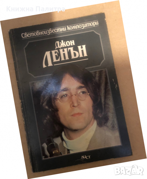 Джон Ленън -Майкъл Уайт, снимка 1