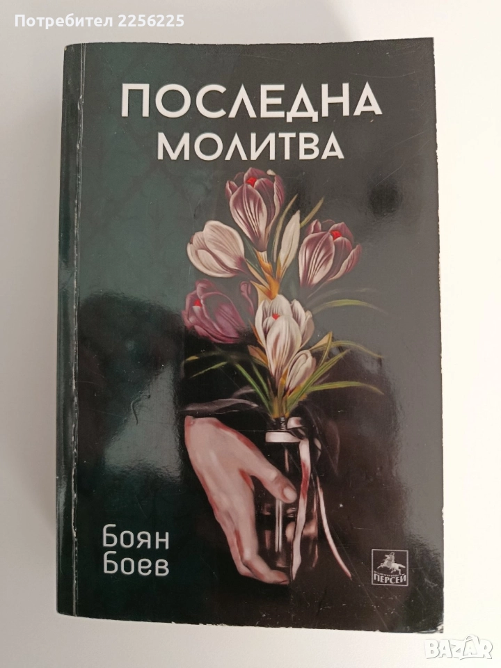 Последна молитва, снимка 1
