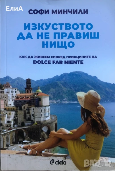 Изкуството Да Не Правиш Нищо - Софи Минчили - Как Да Живеем Според Принципите На Dolce Far Niente, снимка 1