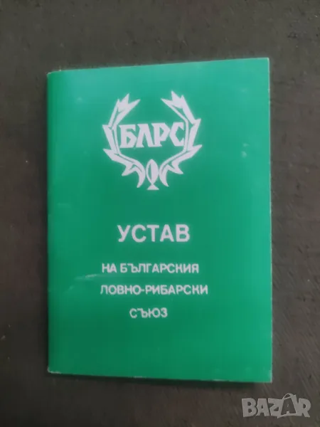 Продавам Устав БЛРС , снимка 1