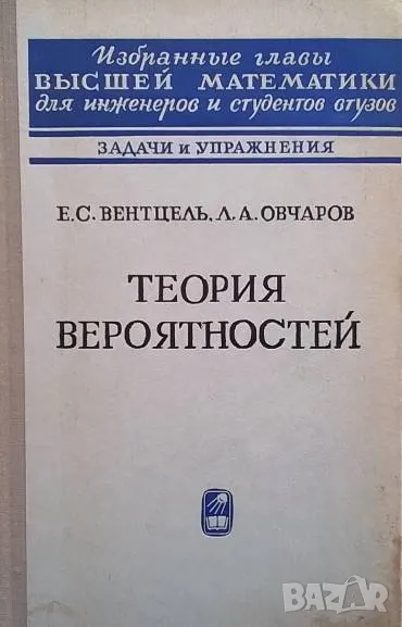 Теория вероятностей Е. С. Вентцель, Л. А. Овчаров, снимка 1