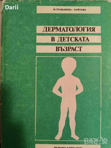 Дерматология в детската възраст- Мариана Трашлиева-Койчева, снимка 1