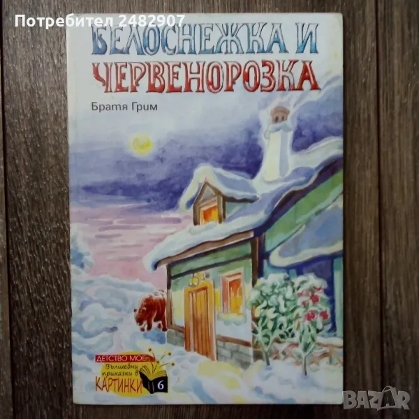 "Белоснежка и Червенорозка" , снимка 1