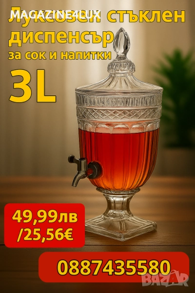 Луксозен стъклен диспенсър за сок и напитки 3L с капак и кранче, снимка 1