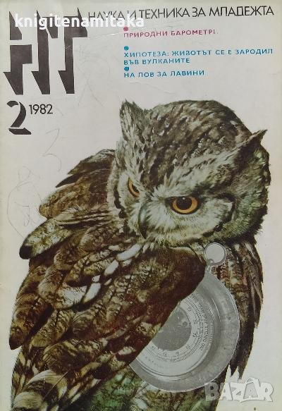 Наука и техника за младежта. Бр. 2 / 1982, снимка 1