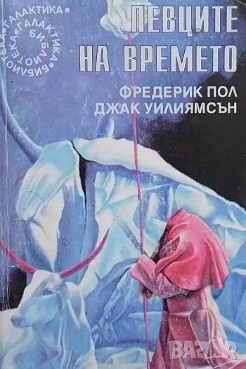 Певците на времето Фредерик Пол, Джак Уилямсън, снимка 1