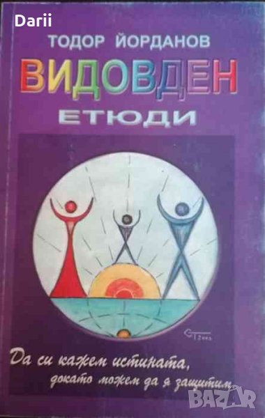 Видовден. Етюди, снимка 1