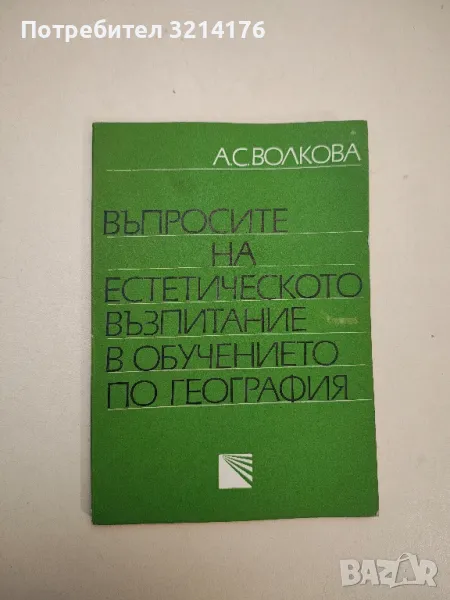 Въпросите на естетическото възпитание в обучението по география – А. С. Волкова, снимка 1