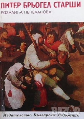 Питер Брьогел Старши Розалина Пепеланова, снимка 1