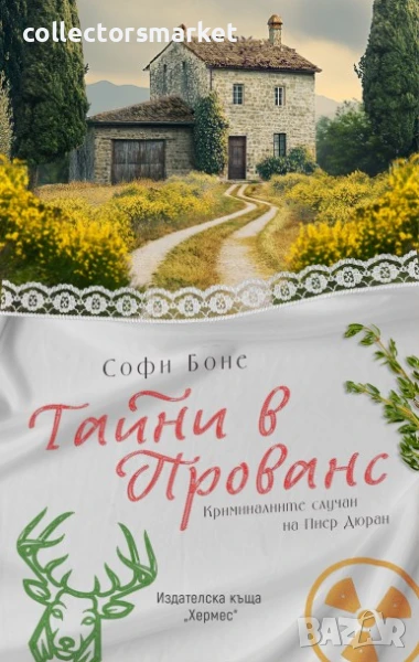 Тайни в Прованс, снимка 1