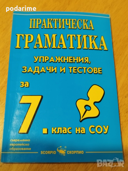 Практическа граматика по БЕЛ, за 7 клас, Скорпио, снимка 1